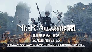 『ニーア オートマタ』6周年記念生放送（物語のネタバレ注意）