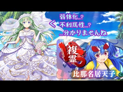 【東方ロストワード】脳死でパリンパリンして、4人で暴れる!?〈VS複霊(比那名居天子)lv120〉