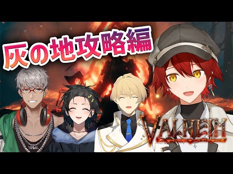 【Valheim】灰の地攻略編!!拠点拡張するぞー!!【花咲みやび/ホロスターズ】