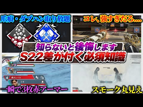 【必須級】過去一簡単なんだけど...これ知らないのは勿体ない！ シーズン22必須知識集【APEX エーペックスレジェンズ】