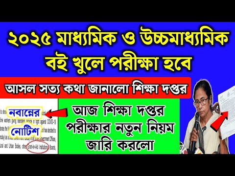 ২০২৫ মাধ্যমিক ও উচ্চ মাধ্যমিক বই খুলে পরীক্ষা দেওয়া যাবে জানালো শিক্ষা দপ্তর | MP & HS exam 2025