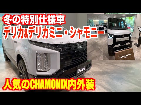 Special winter edition car! Mitsubishi Delica D:5 Chamonix & Delica Mini Chamonix