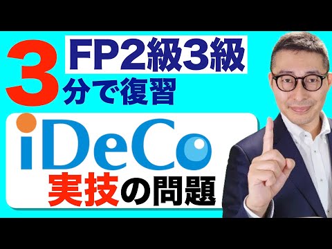 【FP３級対策：iDeCoを極める】直近で出題されたイデコに関する実技の過去問を初心者向けに解説講義。