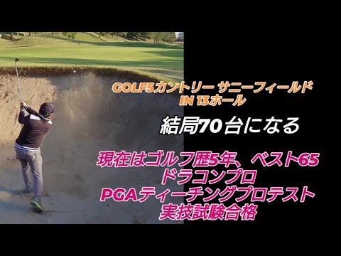 PGAティーチングプロテスト実技試験合格後の3回目のラウンド!#ドラコンプロ （ゴルフ歴5年、ベスト65）#ドライバー#アイアン#パター#スイング#100#swing#ゴルフ#golf#高橋裕一郎