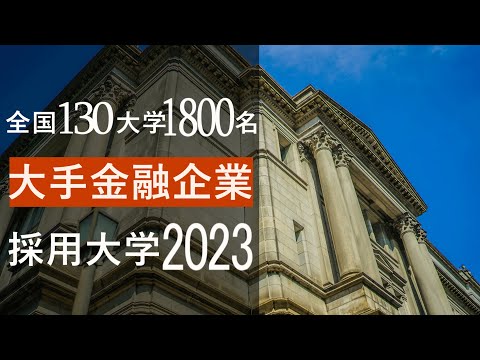 【2023年】大手金融系企業(メガバンク etc)の採用大学一覧