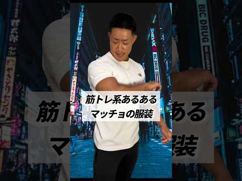 【筋トレ系あるある】マッチョの服装 #shorts #筋トレ #あるある