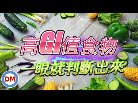 千萬不要吃這9種高GI值的可怕食物【糖老大】