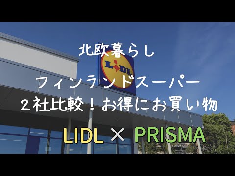 〖北欧暮らし〗フィンランドのスーパー｜２社比較でお得にお買い物｜夫婦２人暮らし生活