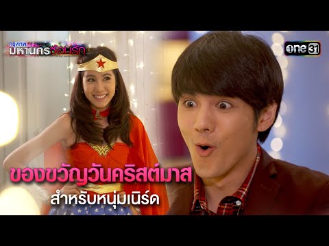 ของขวัญวันคริสต์มาสสำหรับหนุ่มเนิร์ด | HIGHLIGHT EP.13 กรุงเทพมหานครซ้อนรัก | 1 ม.ค. 68 | one31