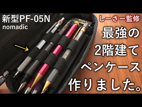 【最強に実用的】ノーマディックの2階建てペンケースを最強進化させました。 【PF-05N】