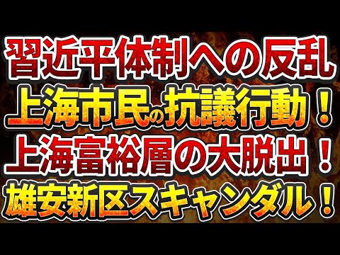 習近平体制への反乱！上海市民の抗議行動！上海富裕層の大脱出！雄安新区スキャンダル！