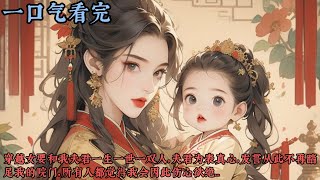 【古風小說】《儿孙满堂》穿越女要和我夫君一生一世一双人，夫君为表真心，发誓从此不再踏足我的院门，所有人都觉得我会因此伤心欲绝，就连穿越女也嘲讽我人老珠黄，还说我阻碍了她的爱情...