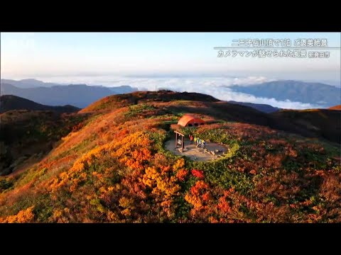 紅葉の大パノラマと 山頂に泊まらないと出会えない“幻想的な風景” 二王子岳（新潟県新発田市）