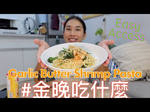 金晚吃什麼：奶油蒜蝦義大利麵 Garlic Butter Shrimp Pasta