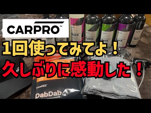 【CARPRO】製品を使って洗車したら〇〇に感動した！【Multi X】【HydrO2 Lite】【Reset】【IRON X】【Tar X】【Dilute】【Reload】【DabDab】