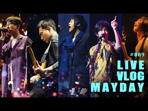 五月天 MAYDAY LIVE VLOG EP009 / NY