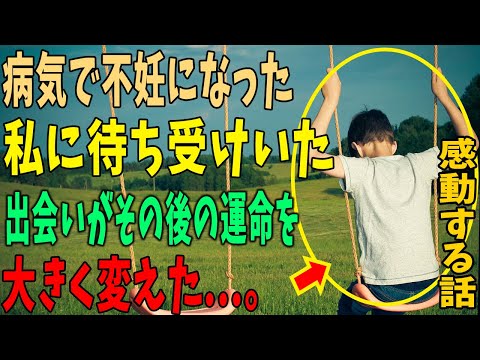 【感動する話】「あれ…今まで1度もあんな痩せた男の子、見たことなかったような…？」病気で○○になった私に奇跡のような出会いが…。【泣ける話】