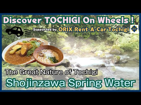 Discover TOCHIGI On Wheels ! ｜ Shojinzawa Spring Water