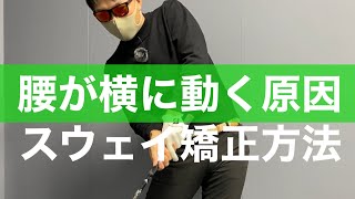 かっこ悪いフォームを直そう！正しい腰の動きを身につける練習法。