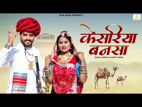 New Rajasthani Song 2023 | Kesariya Bansa केसरिया बनसा | Bablu Ankiya | Happy Singh | Marwadi Songs