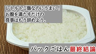 一人暮らしが選ぶ｢レトルトパックご飯｣最終結論。毎日がつまらないならこれを試して欲しい。是非、死ぬ前に見て欲しい。