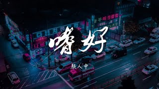 嗜好 - 颜人中【动态歌词/Music Lyrics】