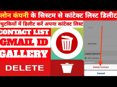 Loan Apps से Contact List कैसे Delete करें || How to remove contact list from loan apps