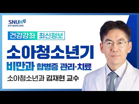 소아청소년기의 비만과 그 합병증 관리와 치료(24.04.12) 소아청소년과 김재현 교수