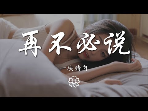 一塊豬肉 - 再不必說『該說的 沒說的 都不必說』【動態歌詞Lyrics】