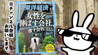 週刊東洋経済 2024年5/18号（女性を伸ばす会社、潰す会社）[雑誌]