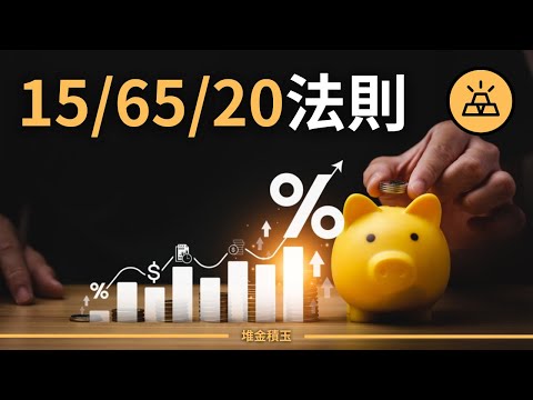 1%富人的金錢管理術：15/65/20法則讓你也能財富自由 | 普通人與1%富人的差距在哪