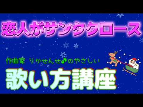 【恋人がサンタクロース】ボーカル講座