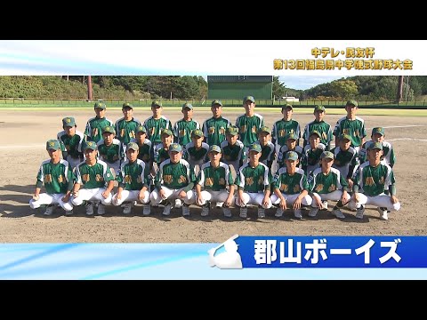 「郡山ボーイズ」中テレ・民友杯 第13回福島県中学硬式野球大会