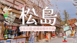 [日本東北遊] 宮城。松島 : 松島半天遊｜國寶瑞巖寺｜圓通院製作佛珠｜松島牡蠣好好味｜燒魚板體驗｜大量美食吃到飽 #日本旅遊 #日本 #宮城 #松島 #日本東北