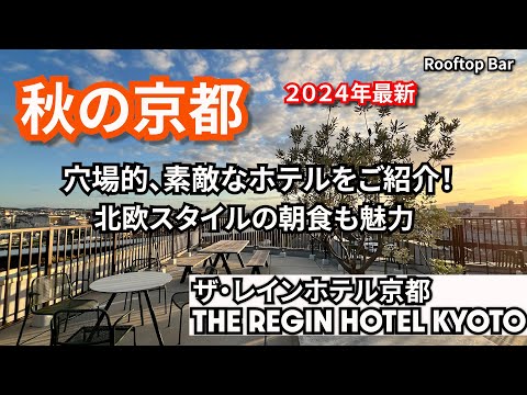 秋の京都の穴場ホテルご紹介！朝食も大人気！ザ・レインホテル京都 シンプル＆オシャレで快適な滞在が楽しめる THE REIGN HOTEL KYOTO