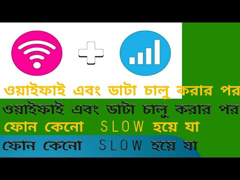 ওয়াইফাই এবং মোবাইল | ডাটা  On করার সময় | ফোন কেনো  Slow |  হয়ে যায়