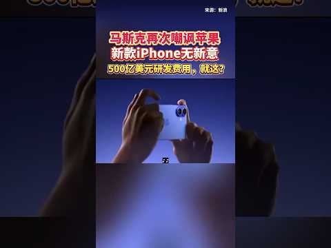 马斯克再次嘲讽苹果新款iPhone无新意：500亿美元研发费用，就这？#马斯克 #苹果