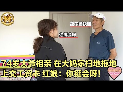 【缘来不晚】74歲大爺相親！在大媽家掃地拖地，上交工資卡，紅娘 妳挺會呀！