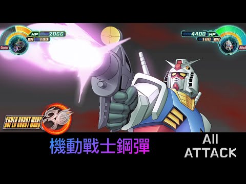 [SRW30 / 機器人大戰 30] - 機動戦士ガンダム All Attack / 機動戰士鋼彈遊戲紀錄