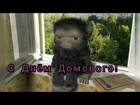 С Днем Домового! 10 Февраля День Рождения Домового!Классная Песня Домовому!