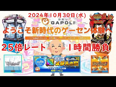 🌟【超メダルの日 25倍レート 1時間勝負】GAPOLI (ガポリ) 2024年10月30日(水) HYOZAAAN!! 激KAZAAAN!! 第88回