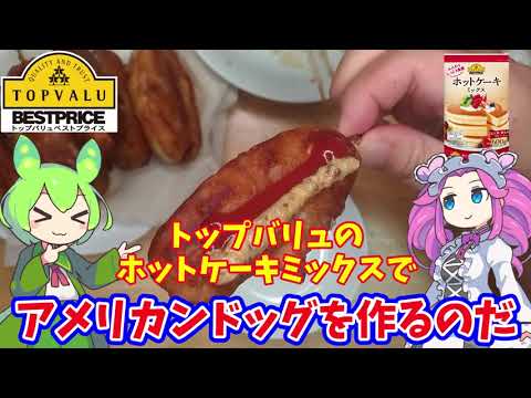 【トップバリュ】ホットケーキミックスでアメリカンドッグ【ずんだもん実況】