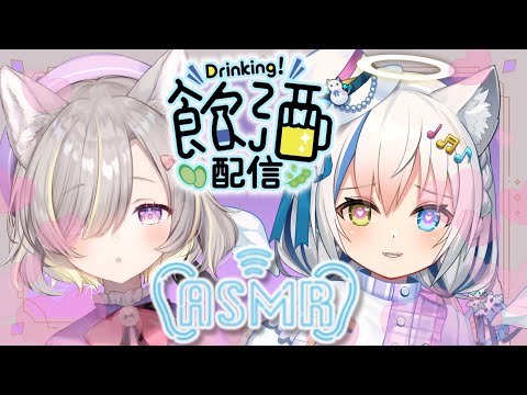 【雑談/Chat】ASMRで初晩酌♡ぽわぽわな2人と雑談しよ？【Vtuber/伊冬ユナ/有北リファ】