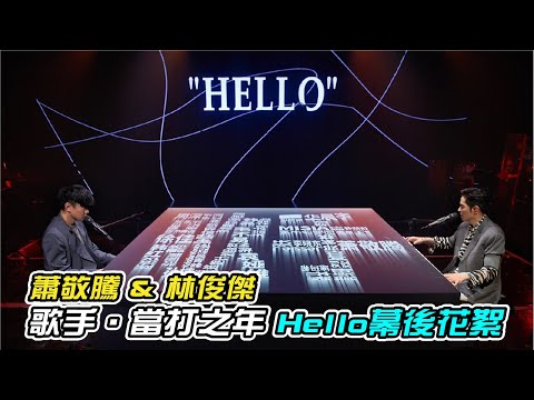 蕭敬騰＆林俊傑 歌手．當打之年〈Hello〉幕後花絮