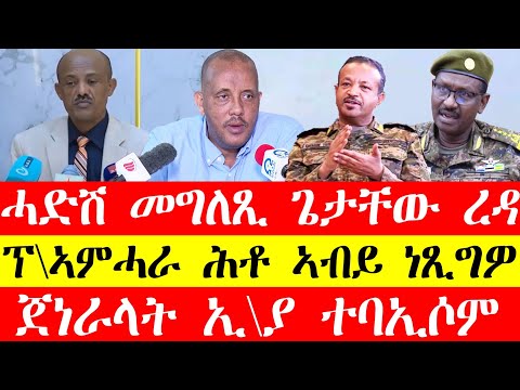 ሓድሽ መግለፂ ጌታቸው ረዳ፣ፕ\ኣምሓራ ሕቶ ኣብይ ነፂግዎ፣ጀነራላት ኢ\ያ ተባኢሶም March 20, 2024#tigray #eritrea #tigrinya