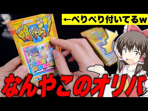 【ポケカ】なんじゃこりゃ!?超久々にオリパを買ってみたら人生初の梱包に出会ってしまい勝手にテンションがあがり店の思うつぼにハマったゆっくり実況者のオリパ開封レビュー【ゆっくり実況】