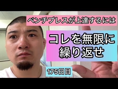 ベンチプレスが上達するためにコレを無限に繰り返せ【エブリベンチ175日目】