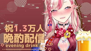 【晩酌配信】1.3万人ありがとうってことで禁酒解禁酒万歳🍻🙌【服巻有香／Vtuber】