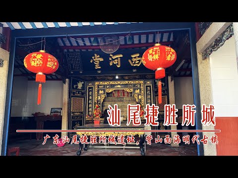 中国广东汕尾捷胜所城遗址，背山面海明代古镇，祠堂庙宇遍布军户遗风