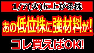 あの低位株に強材料がでた！コレ買えばOK！【1/7(火)に株価が上がる株・明日上がる株・株式投資日本株最新情報】